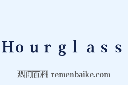 Hourglass是什么意思的图片